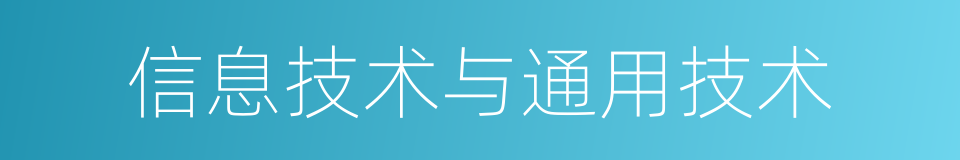 信息技术与通用技术的同义词