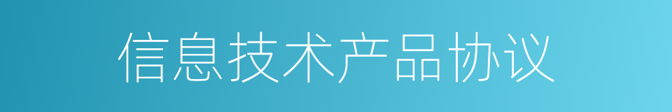 信息技术产品协议的同义词