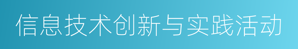 信息技术创新与实践活动的同义词