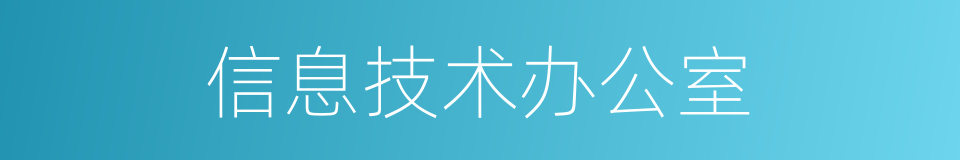 信息技术办公室的同义词