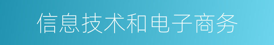 信息技术和电子商务的同义词