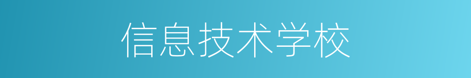 信息技术学校的同义词