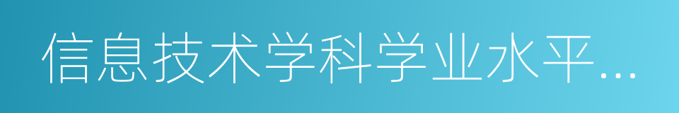 信息技术学科学业水平考试的同义词