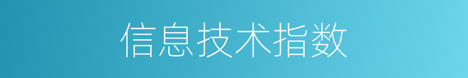信息技术指数的同义词