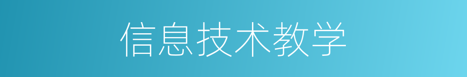 信息技术教学的同义词