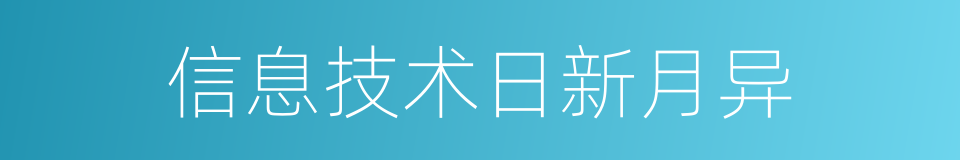 信息技术日新月异的同义词