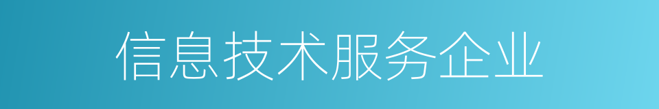 信息技术服务企业的同义词