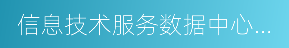 信息技术服务数据中心服务能力成熟度模型的同义词