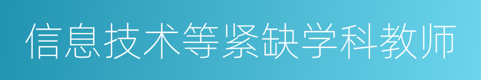 信息技术等紧缺学科教师的同义词