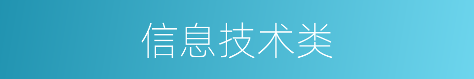 信息技术类的同义词