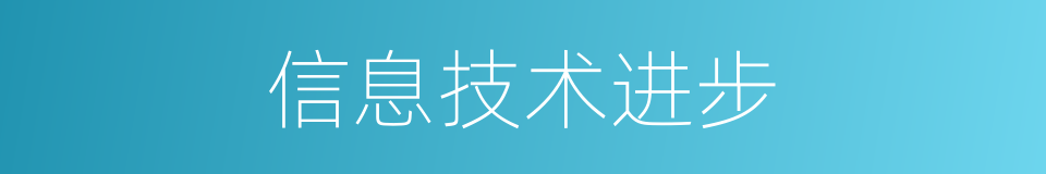 信息技术进步的同义词