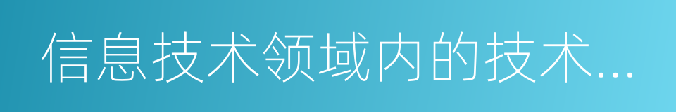 信息技术领域内的技术开发的同义词