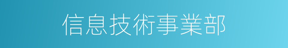 信息技術事業部的同義詞