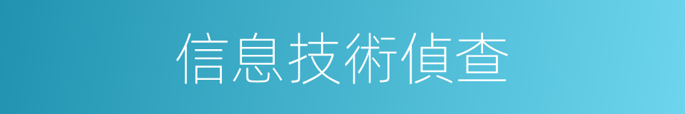 信息技術偵查的同義詞