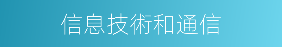 信息技術和通信的同義詞