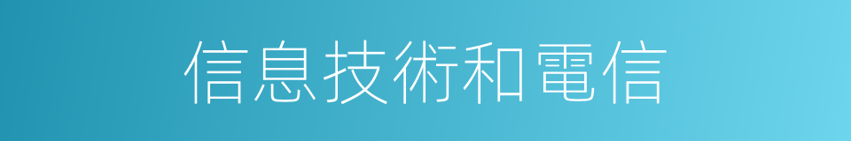 信息技術和電信的同義詞