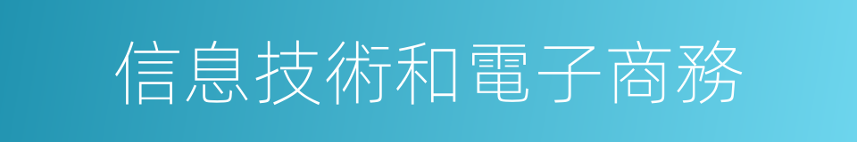 信息技術和電子商務的同義詞