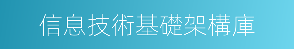 信息技術基礎架構庫的同義詞