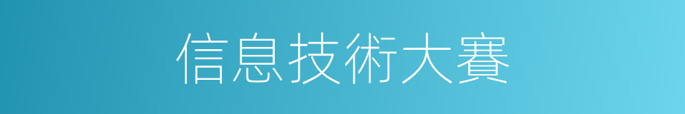 信息技術大賽的同義詞