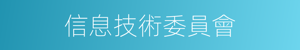 信息技術委員會的同義詞