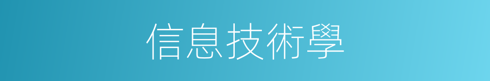 信息技術學的同義詞