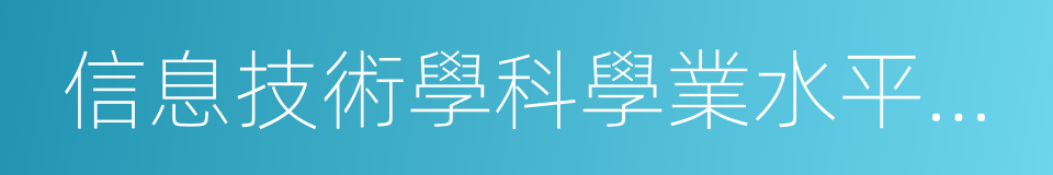 信息技術學科學業水平考試的同義詞