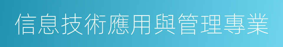 信息技術應用與管理專業的同義詞