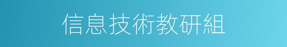 信息技術教研組的同義詞