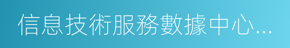 信息技術服務數據中心服務能力成熟度模型的同義詞