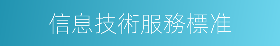 信息技術服務標准的同義詞