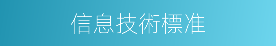 信息技術標准的同義詞