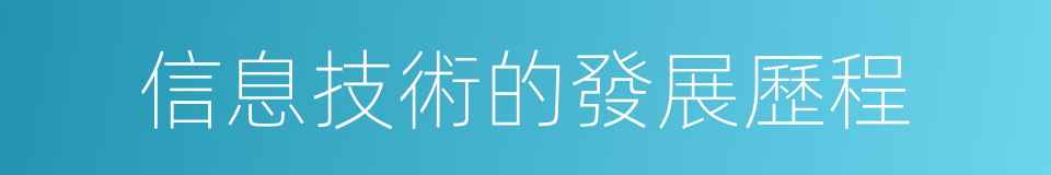 信息技術的發展歷程的同義詞