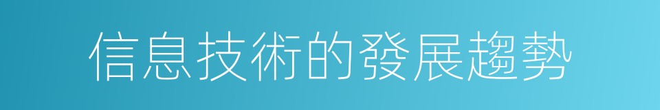 信息技術的發展趨勢的同義詞