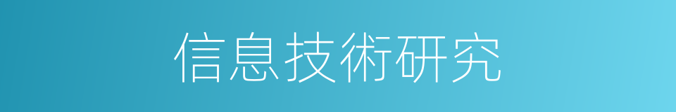 信息技術研究的同義詞