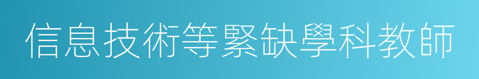 信息技術等緊缺學科教師的同義詞