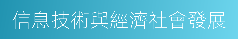 信息技術與經濟社會發展的同義詞