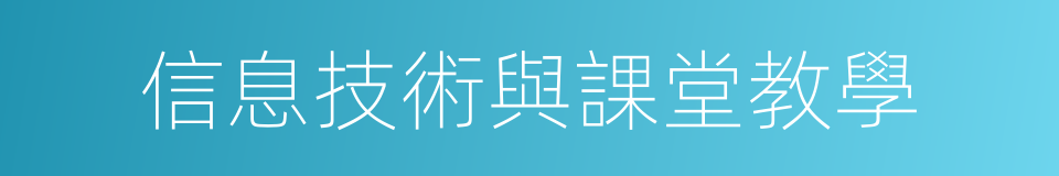 信息技術與課堂教學的同義詞