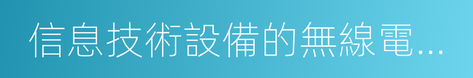 信息技術設備的無線電騷擾限值和測量方法的同義詞