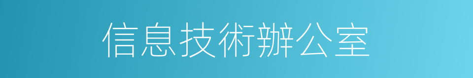 信息技術辦公室的同義詞