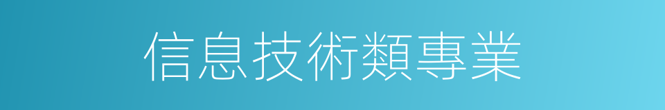 信息技術類專業的同義詞