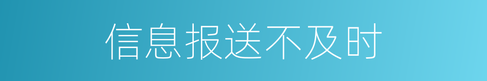 信息报送不及时的同义词