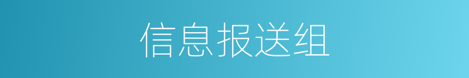 信息报送组的同义词