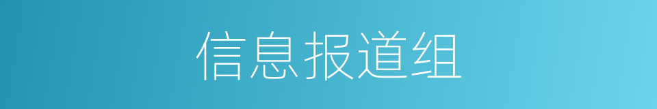 信息报道组的同义词