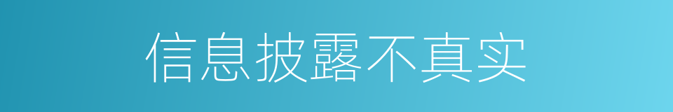 信息披露不真实的同义词