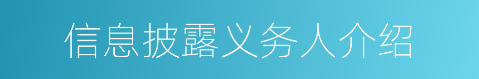 信息披露义务人介绍的同义词