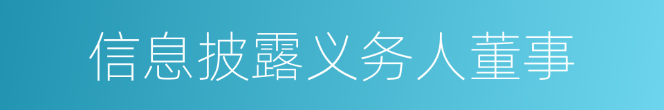 信息披露义务人董事的同义词