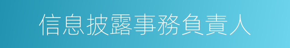 信息披露事務負責人的同義詞