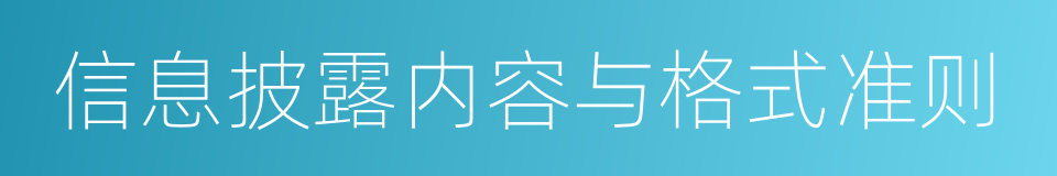 信息披露内容与格式准则的同义词