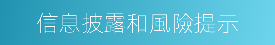 信息披露和風險提示的同義詞