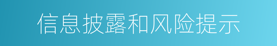 信息披露和风险提示的同义词